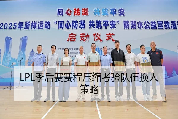 LPL季后赛赛程压缩考验队伍换人策略